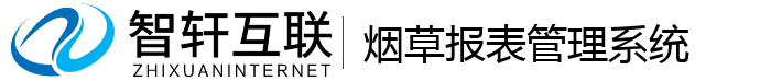 烟草报表管理系统